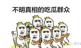 吃瓜群众该说什么