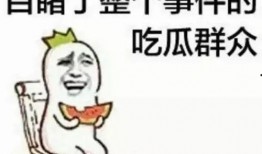 鱿鱼游戏带你吃瓜,揭秘现实版“吃瓜群众”的生存法则