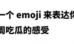 QQ的吃瓜emoji,揭秘网络社交中的趣味表情符号