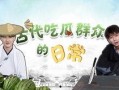 什么是古代吃瓜群众,揭秘古代社会中的旁观者与评论者