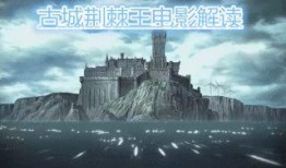 吃瓜 古城荆棘王,揭秘荆棘王背后的传奇故事