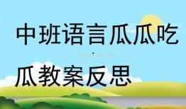 瓜瓜吃瓜中班教案延伸,趣味盎然的亲子互动时光