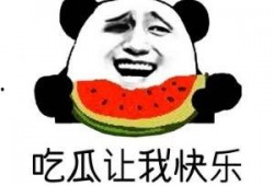 吃瓜群众该说什么