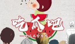 如何在贴吧吃瓜,轻松成为瓜界达人