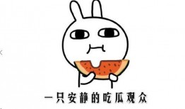 正确吃瓜的方式