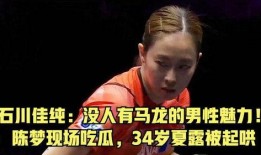 陈梦现场吃瓜,趣味横生瞬间引关注