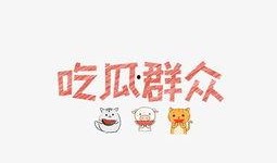 吃瓜文字闪图,揭秘网络热传的趣味瞬间