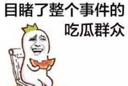 冷眼的吃瓜群众,吃瓜群众揭秘娱乐圈真相